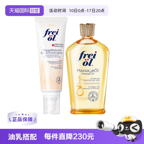 【自营】FREI OL/福来 抚纹按摩油125ml+抚纹膏护理乳125ml 礼物