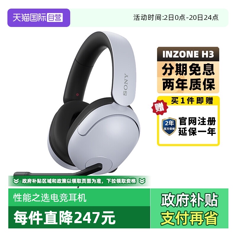 【自营】Sony/索尼INZONE H3电竞游戏耳机头戴式电脑线控耳麦通话
