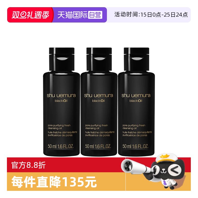 【自营】Shu-uemura/植村秀焕颜臻黑洁颜油50ml*3 清洁 保湿 卸妆