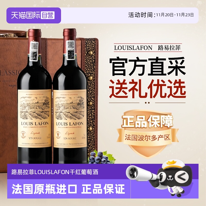 【自营】路易拉菲LOUISLAFON法国进口红酒干红葡萄酒双支六支礼盒
