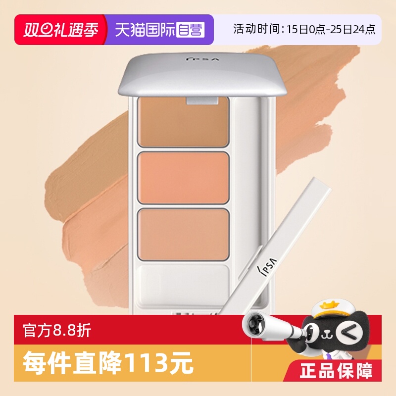 【自营】IPSA茵芙莎三色遮瑕膏e4.5g遮盖斑修饰修容滋润提亮肤色