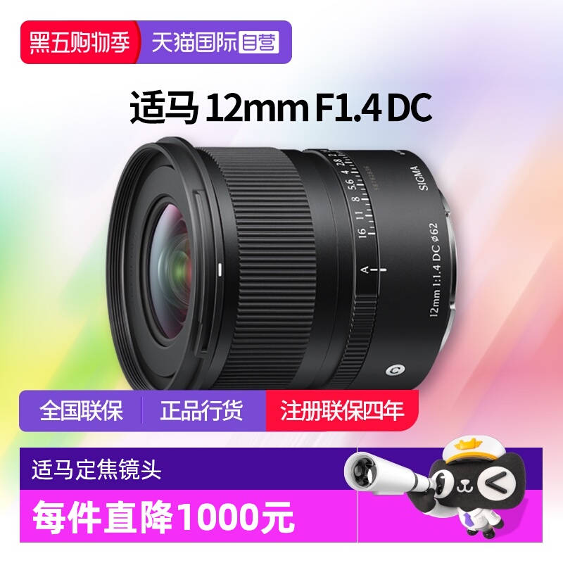 【自营】适马12mmF1.4 DC 半画幅超广角大光圈定焦镜头适马12 1.4