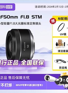 【自营】佳能RF50mmF1.8 STM全画幅微单定焦镜头大光圈人像小痰盂