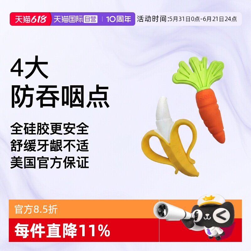 【自营】NUBY努比香蕉胡萝卜全硅胶婴儿牙胶宝宝防吃手磨牙2支装
