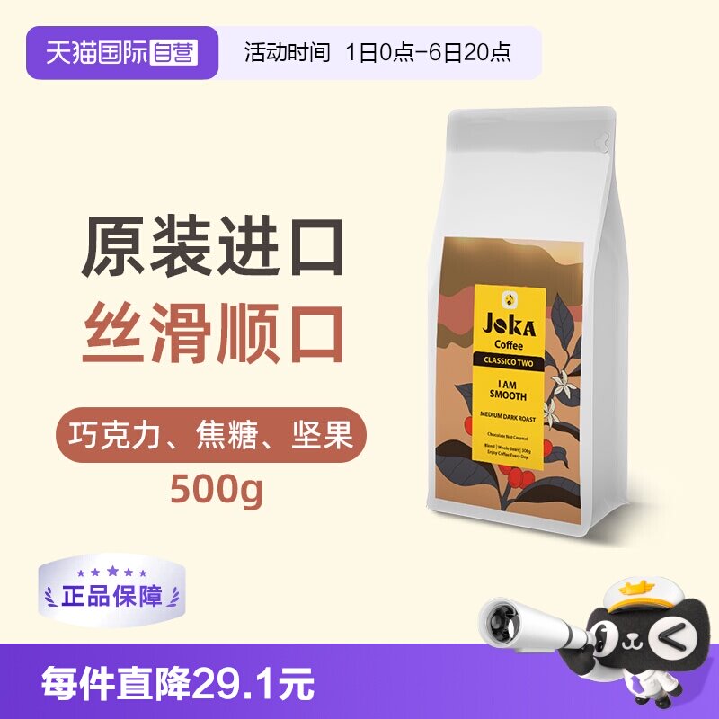 JOKA拼配阿拉比卡进口意式咖啡豆