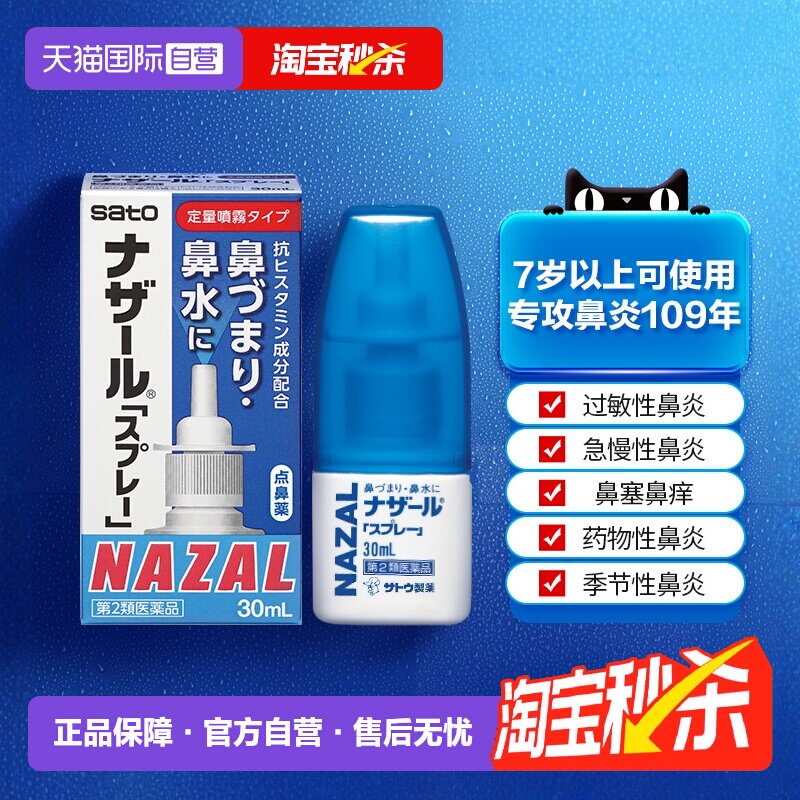 【自营】日本佐藤制药sato鼻炎鼻喷剂洗鼻水过敏性鼻炎30ml喷雾剂