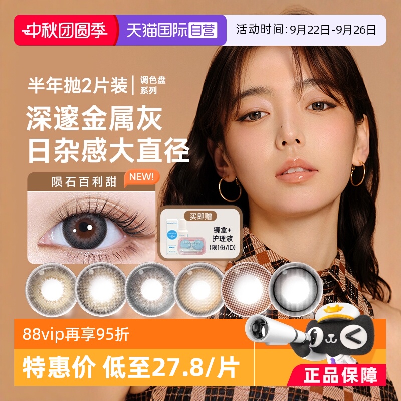 【自营】moody美瞳半年抛2片调色盘系列彩色隐形眼镜近视大小直径