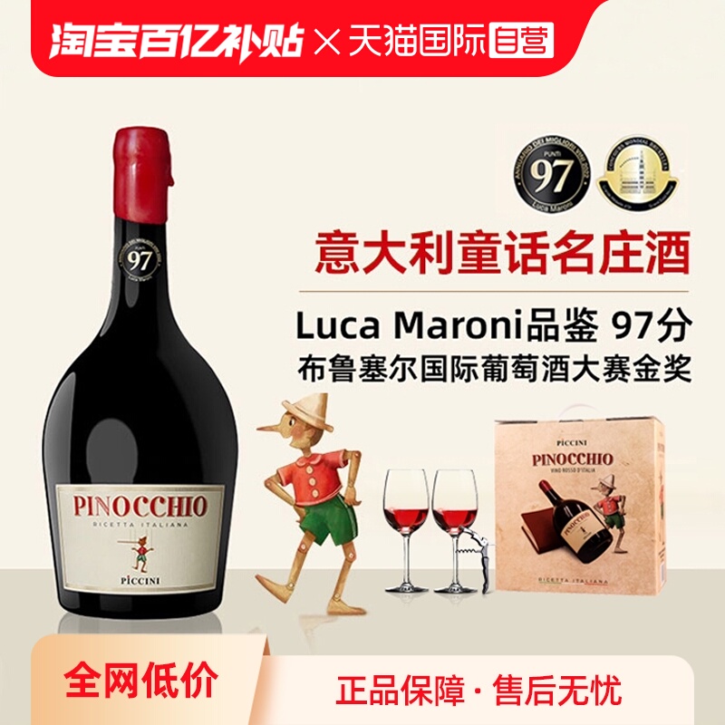 【自营】意大利进口匹诺曹红酒彼奇尼奇遇半甜红葡萄酒整箱礼盒装