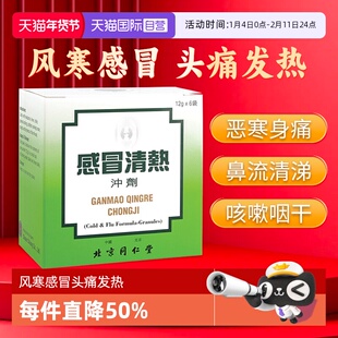 【自营】北京同仁堂感冒清热冲剂12克*6袋装风寒感冒药