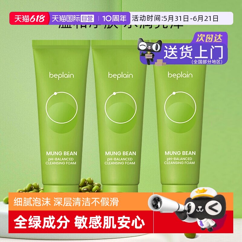 【自营】韩国beplain碧菲音绿豆洗面奶洁面乳提亮清洁控油80g*3
