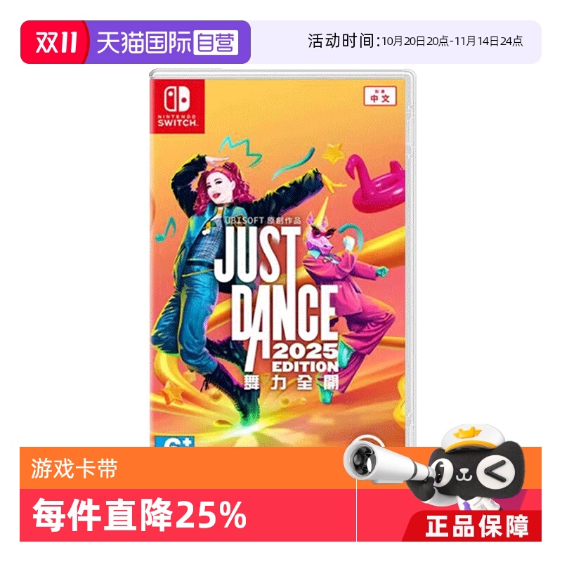 【自营】香港直邮 NS 游戏 舞力全开2025数字版 兑换码JustDance25 港版兑换下载【国行主机不支持使用】