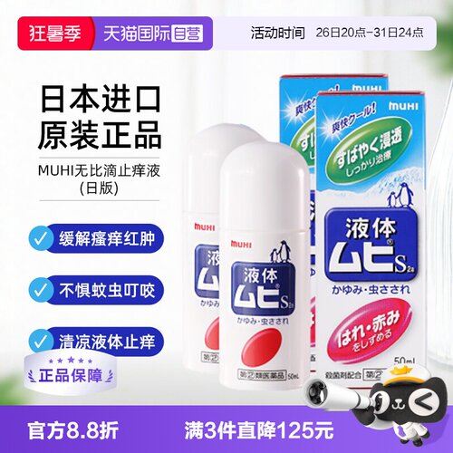 【自营】日本MUHI池田模范堂无比滴蚊虫叮咬止痒液50ml*2舒缓进口
