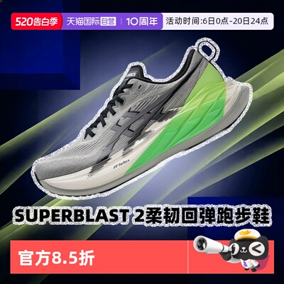 【自营】ASICS亚瑟士男女26新款SUPERBLAST 2柔韧回弹马拉松跑鞋
