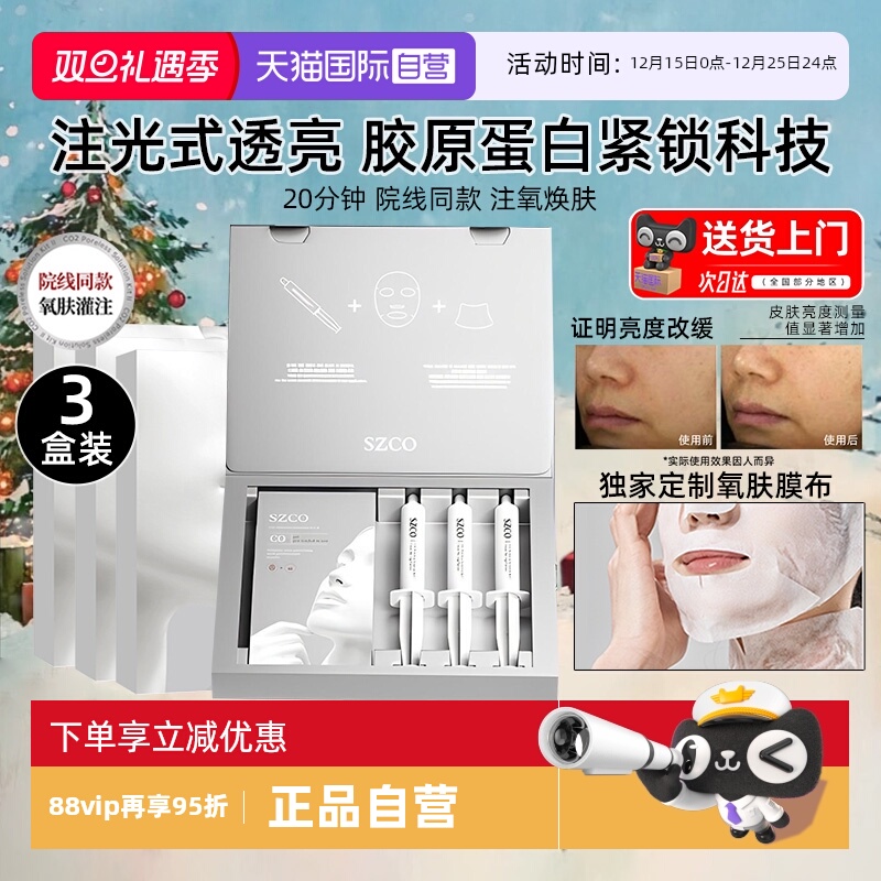 SZCO白瓷娃娃碳酸注氧面膜院线