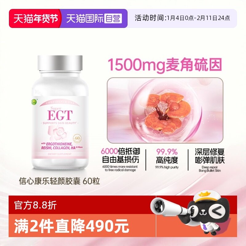 【自营】信心康乐成人轻颜egt麦角硫因口服内调美亮白1500mg胶囊,保健食品/膳食营养补充食品,口服美容营养品,淘宝优惠券,粉丝福利购,淘宝优惠卷