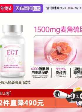 【自营】信心康乐成人轻颜egt麦角硫因口服内调美亮白1500mg胶囊