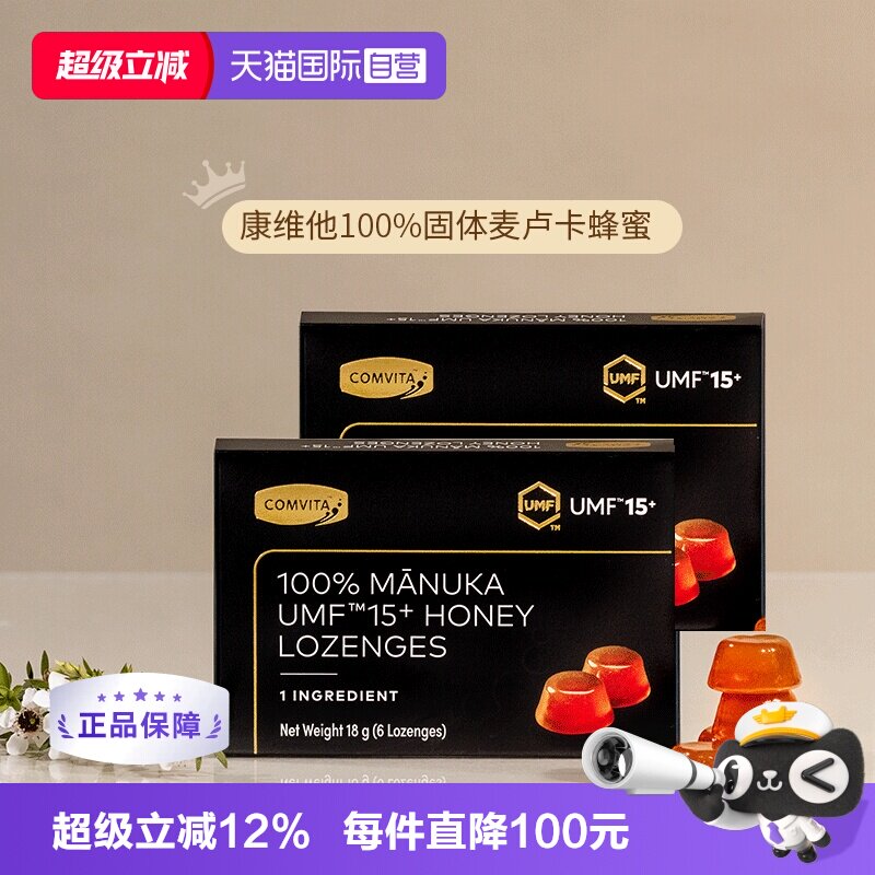 【自营】2盒康维他麦卢卡UMF15+固体蜂蜜润喉糖护嗓子教师节礼盒