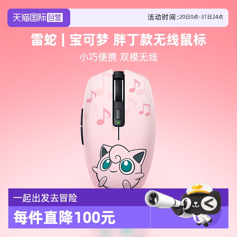 Razer雷蛇宝可梦胖丁款无线鼠标
