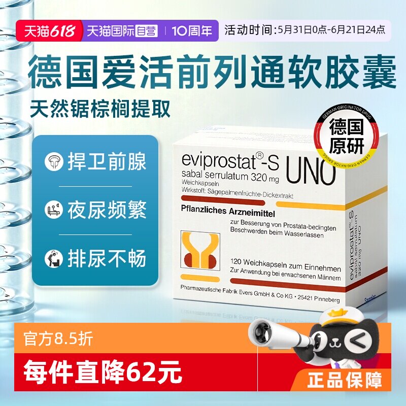 【自营】Evers前列通软胶囊锯棕榈非那雄胺男性健康夜尿多尿急
