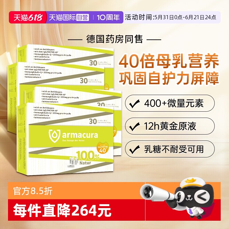 【自营】Armacura德国牛初乳原液免疫球蛋白青少年儿童提高抵抗力