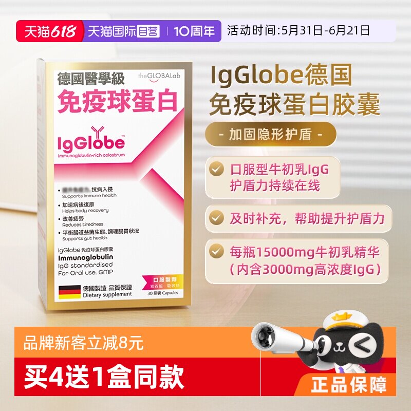 【自营】IgGlobe德国免疫球蛋白胶囊成人儿童老人免疫力乳铁高普
