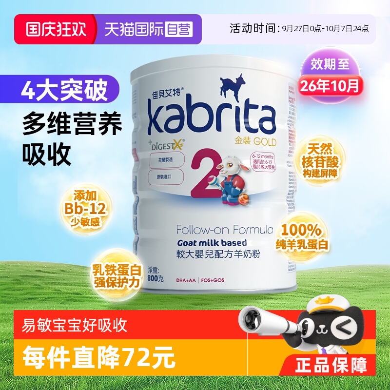 【自营】荷兰佳贝艾特羊奶粉2段港版婴幼儿宝宝奶粉800g 6-12个月
