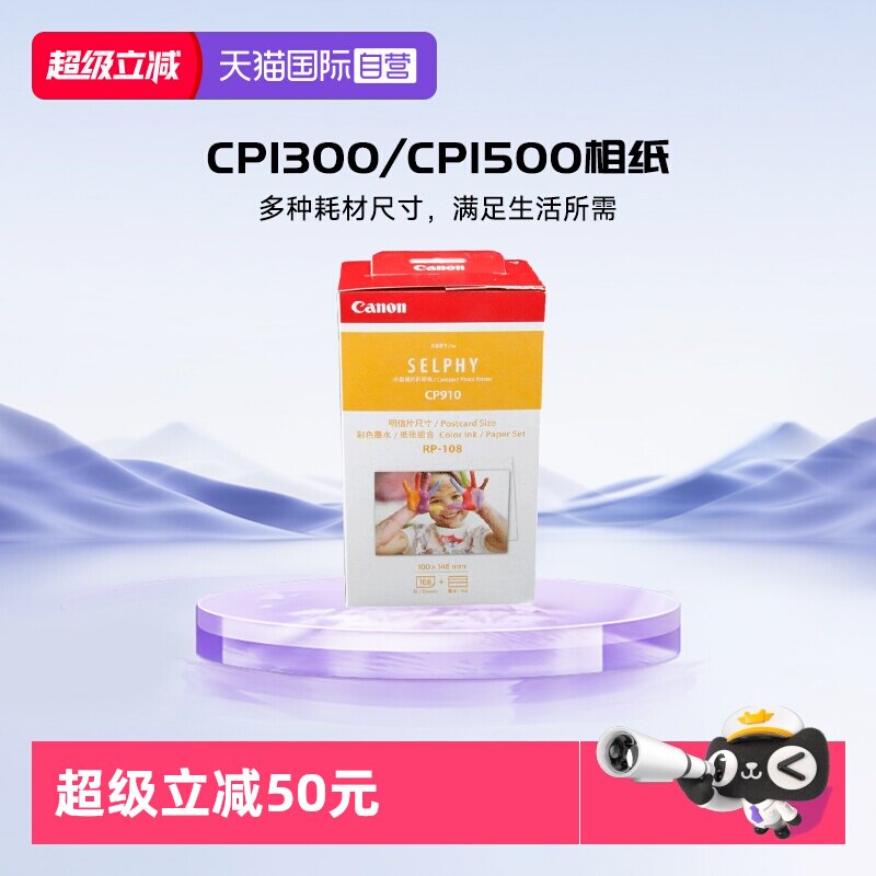 【自营】佳能（Canon）CP1300/cp1500相纸 照片打