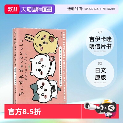 【自营】预售 吉伊卡哇 chikawa  明信片书 日文原版 ちいかわ ぎゅっといっしょポストカードブック Postcard Book 日文原版