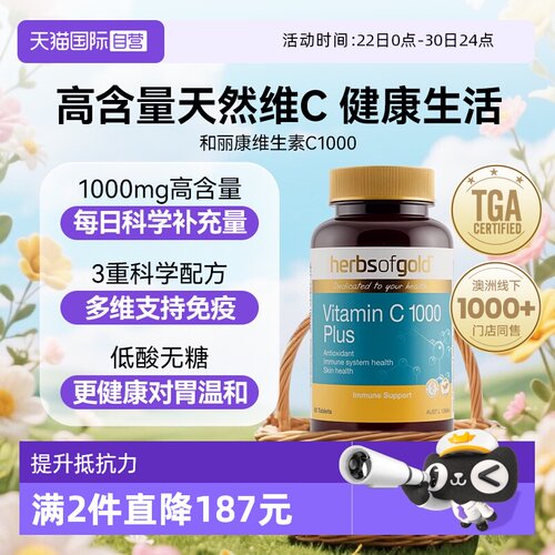 HerbsofGold维生素C锌片
