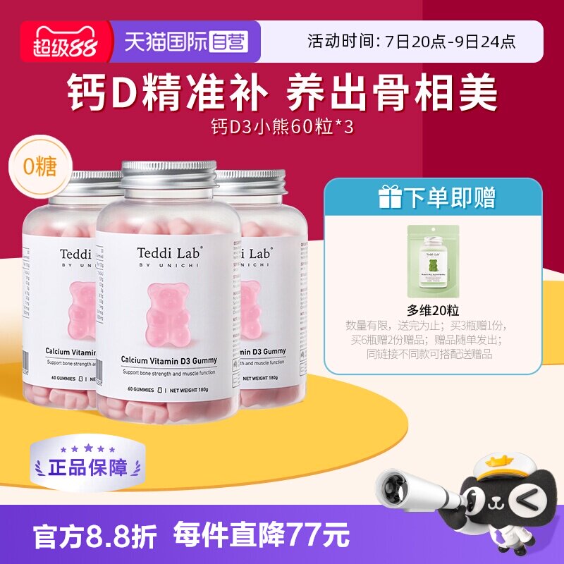 【自营】Unichi钙D3小熊软糖维生素D3成人补钙钙片澳洲进口60粒*3