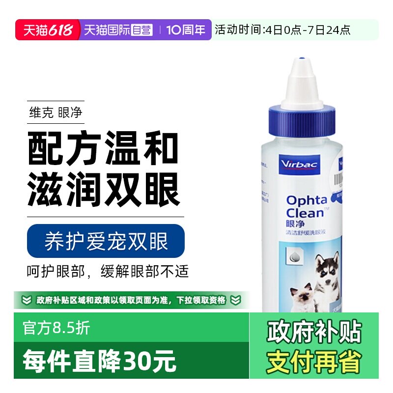 【自营】维克眼净60ml眼部清洁液猫宠物洗眼睛眼屎狗猫咪用滴眼液