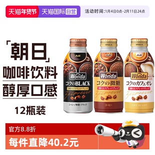 【自营】日本进口Asahi朝日WONDA旺达咖啡黑咖啡拿铁饮料12瓶瓶装