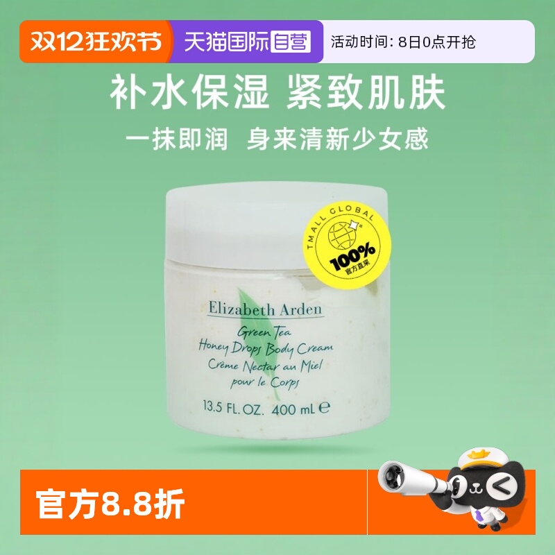绿茶蜜滴身体乳霜伊丽莎白雅顿