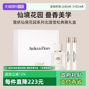 Chloe蔻依仙境花园系列香水 礼盒 北国雪松木兰诗语 自营