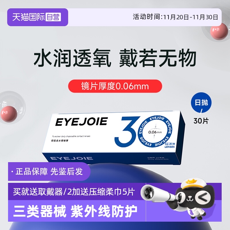 【自营】EYEJOIE隐形眼镜日抛透明片水润近视非美瞳大小直径30片