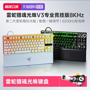 【自营】Razer雷蛇猎魂光蛛V3专业竞技版8KHz电脑电竞机械键盘