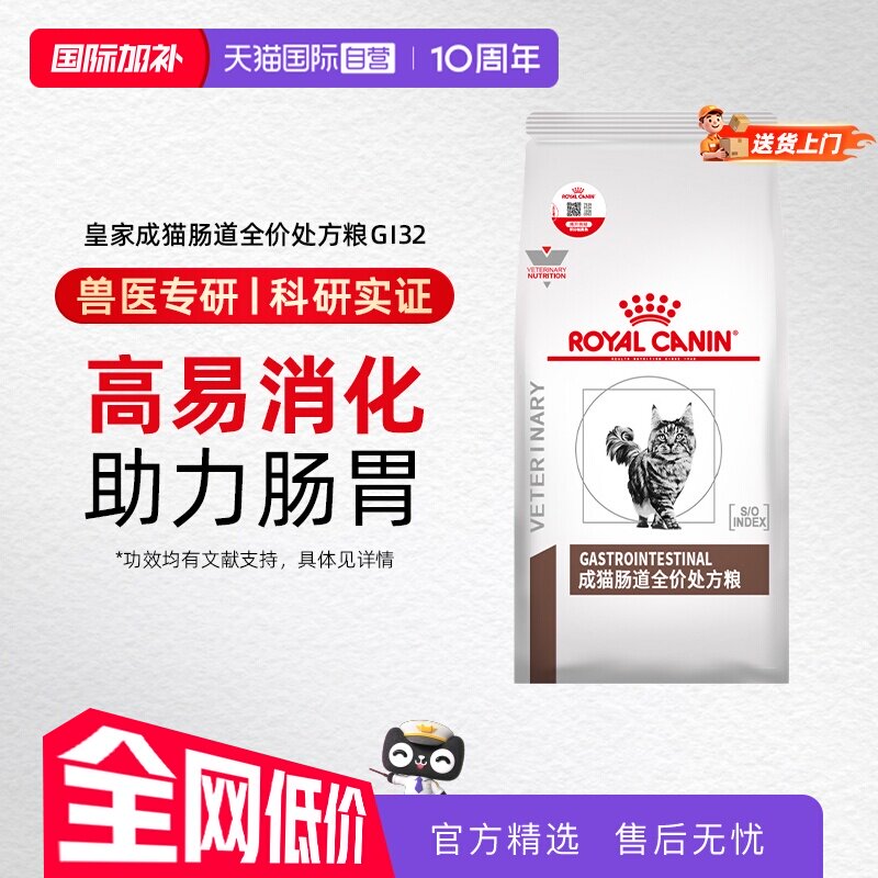 【自营】皇家成猫肠道处方粮GI32猫粮呵护肠胃消化能量适中幼猫粮