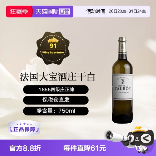 【自营】法国波尔多1855四级庄大宝酒庄干白葡萄酒 Talbot