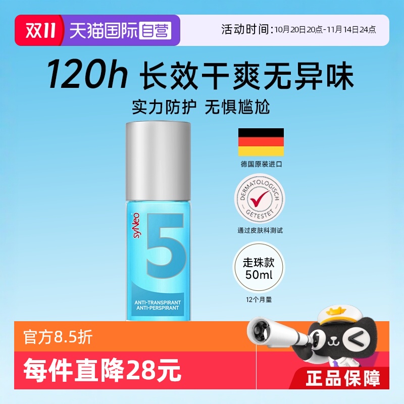德国syNeo水耐止汗去狐臭汗臭
