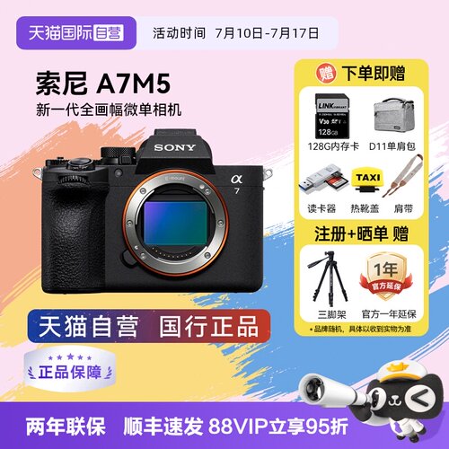 【自营】索尼Alpha 7 V 高清风景全画幅专业摄影微单数码相机A7M5