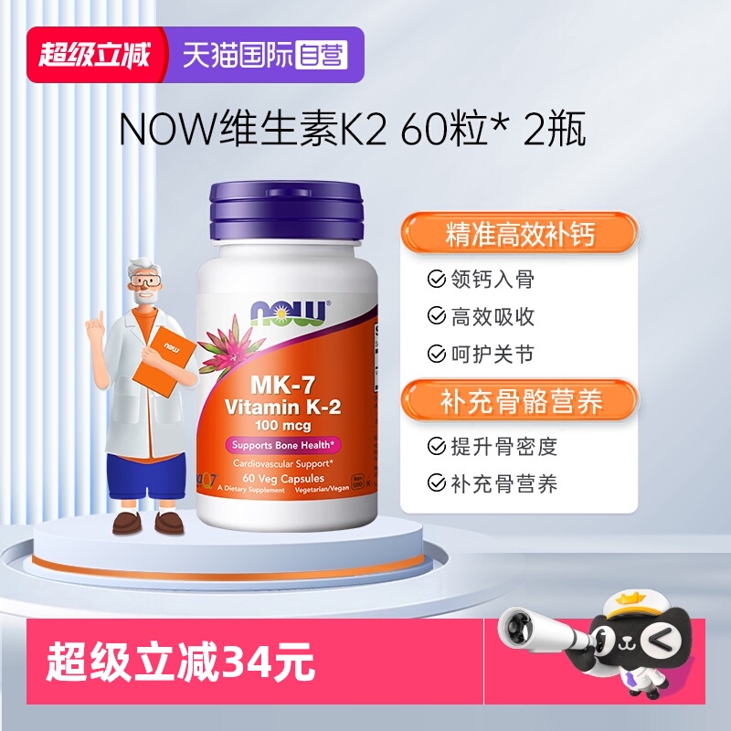 【自营】NOW诺奥钙顶顶维生素K2胶囊MK-7钙入骨100mcg高含量*2瓶