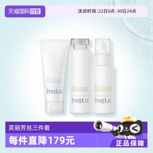 直营freeplus芙丽芳丝保湿