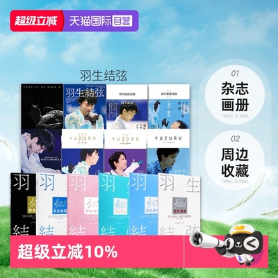【自营】羽生结弦 杂志 画册 周边 写真集 膜牛套 BBM KISS&CRY FIGURE SKATING Ice Jewels ELLE Japan Season photobook