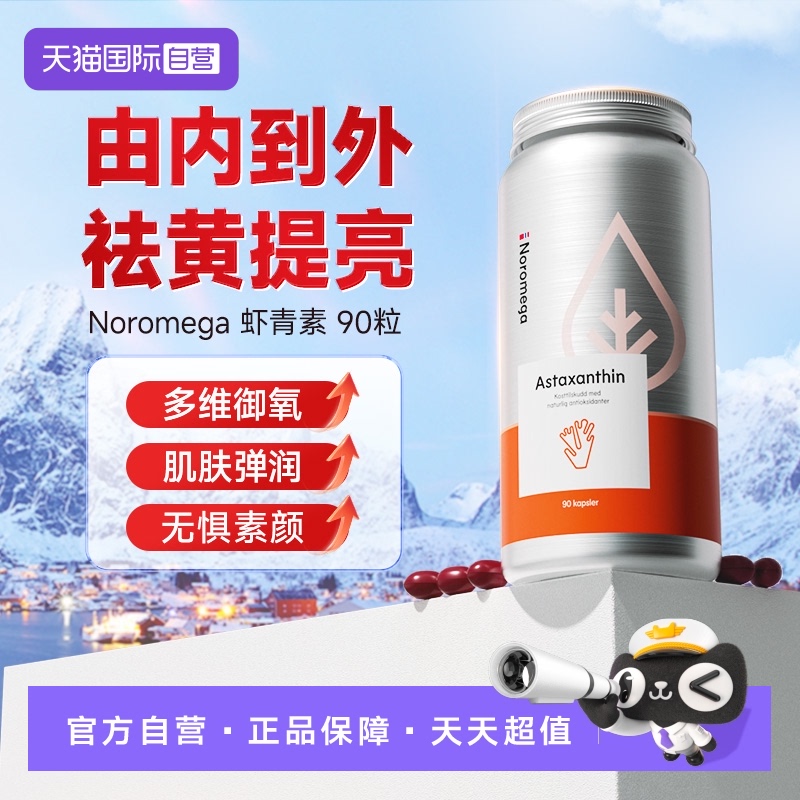 挪威noromega虾青素精华胶囊90粒