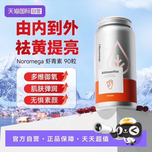 挪威noromega虾青素精华胶囊90粒