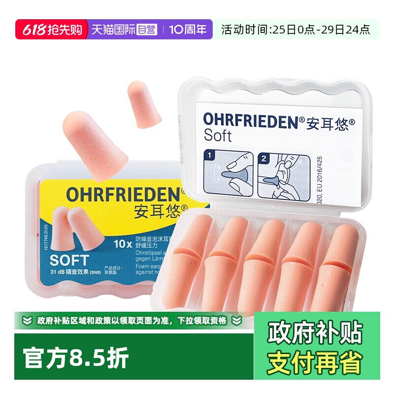 【自营】德国Ohrfrieden安耳悠soft耳塞宿舍睡觉隔音睡眠静音降噪