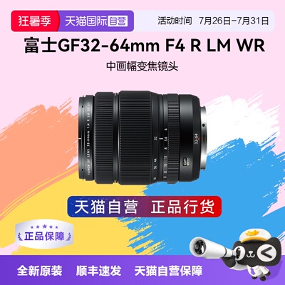 【自营】富士GF32-64mm F4 R LM WR 中画幅标准变焦微单镜头3264