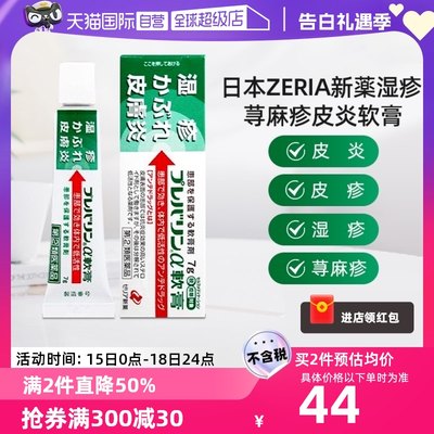 【自营】ZERIA新药湿疹膏皮炎软膏荨麻疹7g 杀菌止痒消炎皮肤进口