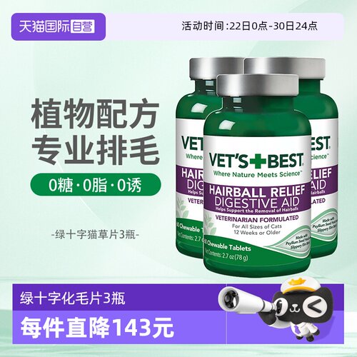 Vet'sBest猫草片调理肠胃排毛球