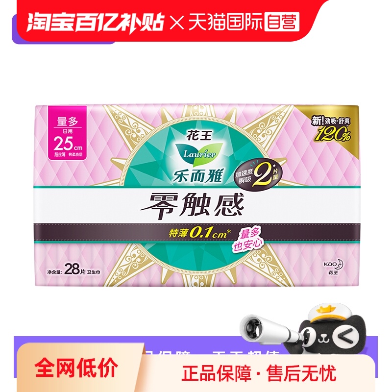 【自营】花王乐而雅零触感日用卫生巾250mm28片超薄贴身姨妈巾